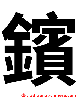 鑌