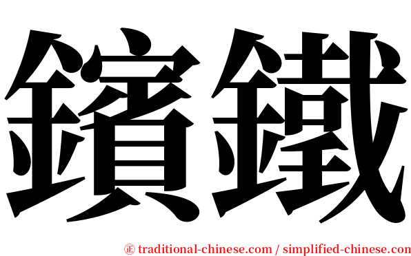 鑌鐵 serif font