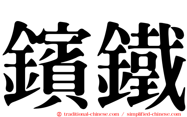 鑌鐵