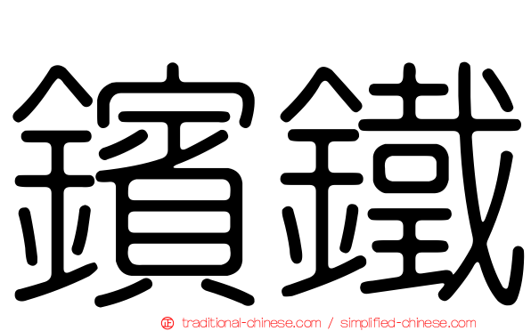 鑌鐵