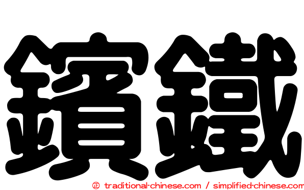 鑌鐵