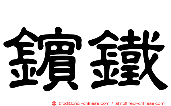 鑌鐵
