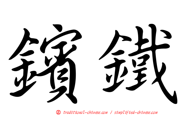 鑌鐵