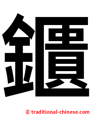鑎