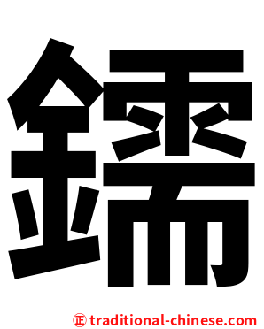 鑐