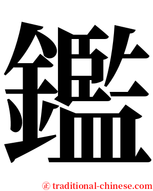 鑑 serif font