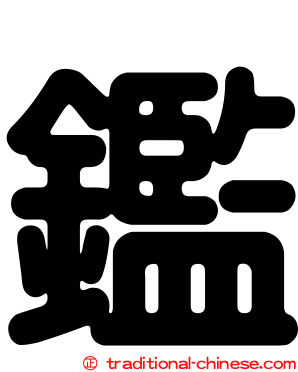 鑑