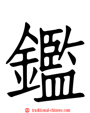 鑑