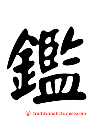 鑑