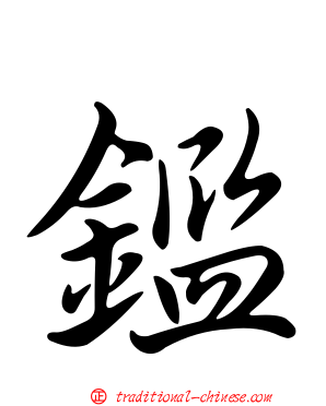 鑑