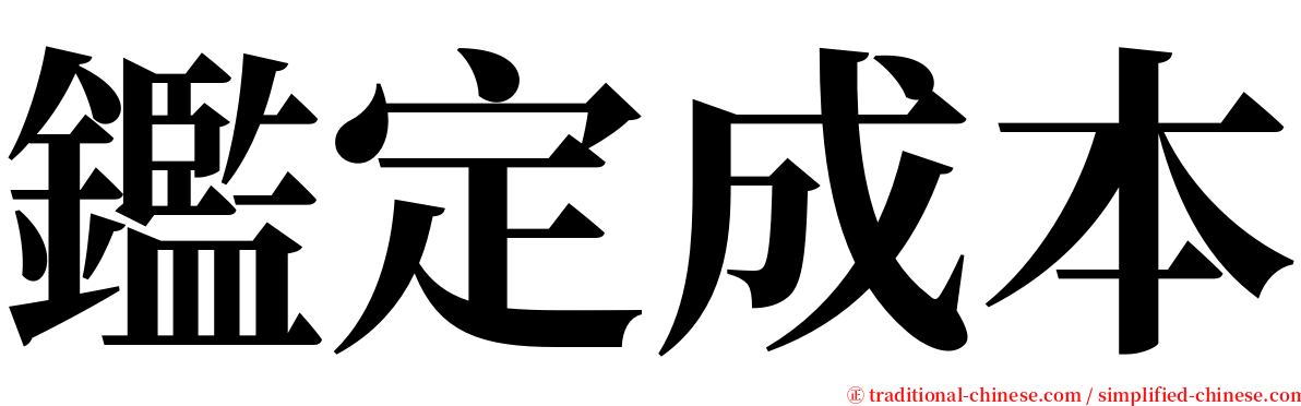 鑑定成本 serif font