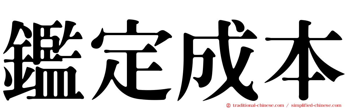 鑑定成本