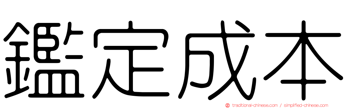 鑑定成本