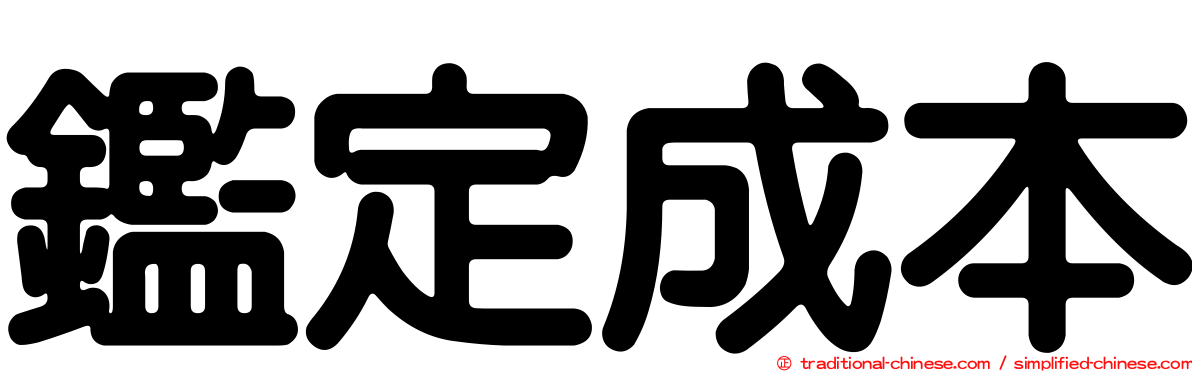 鑑定成本
