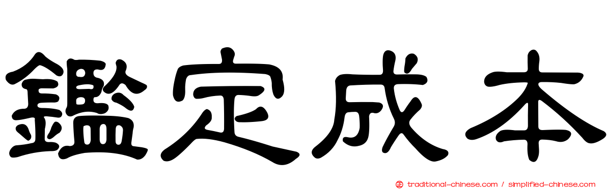 鑑定成本