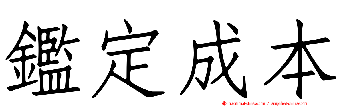 鑑定成本