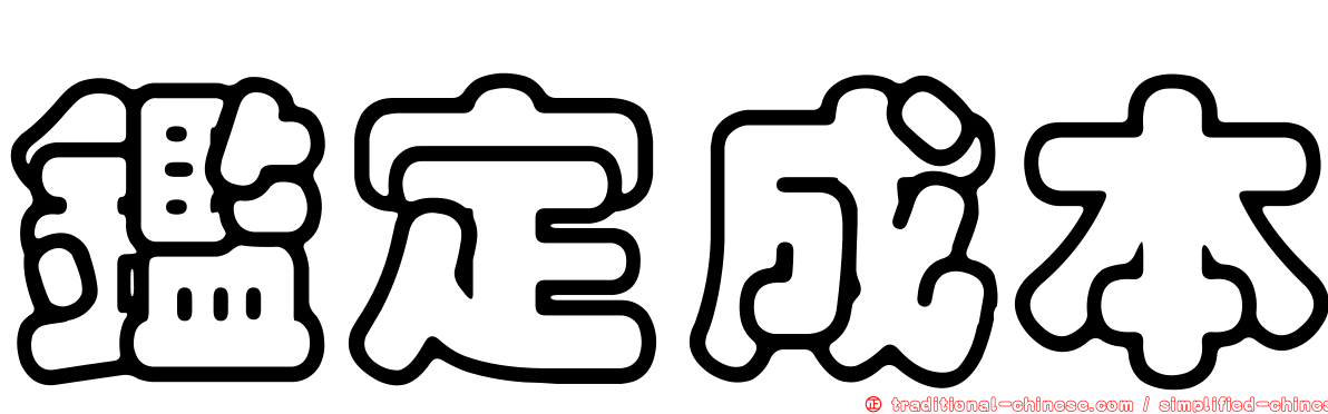 鑑定成本