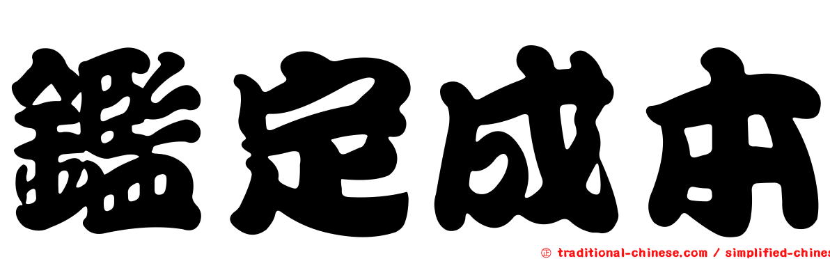 鑑定成本