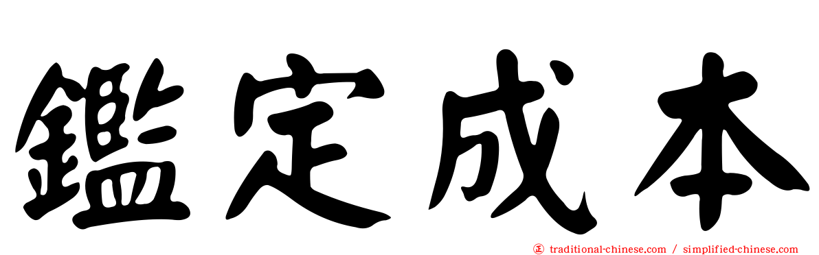鑑定成本