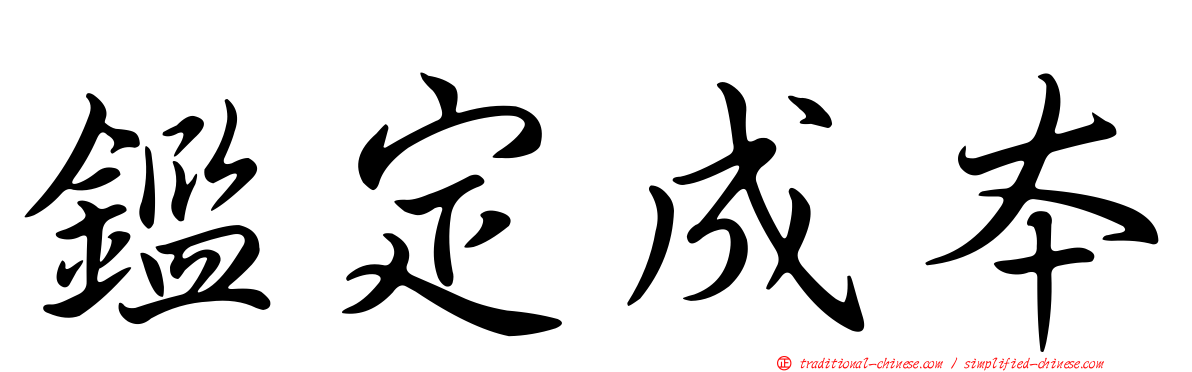 鑑定成本
