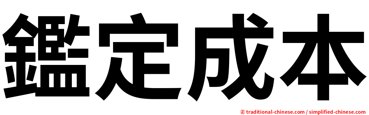 鑑定成本