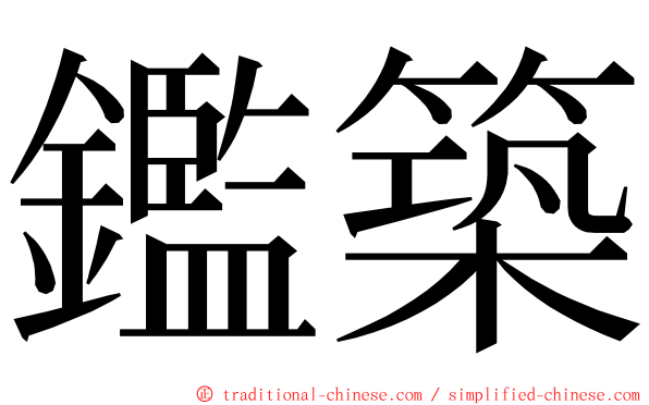 鑑築 ming font