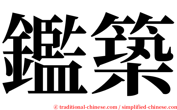 鑑築 serif font