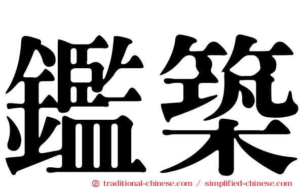 鑑築