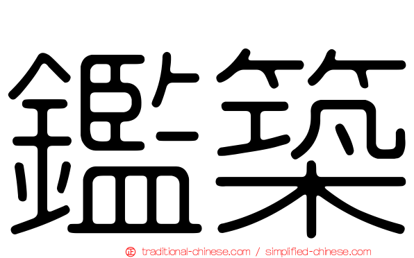 鑑築