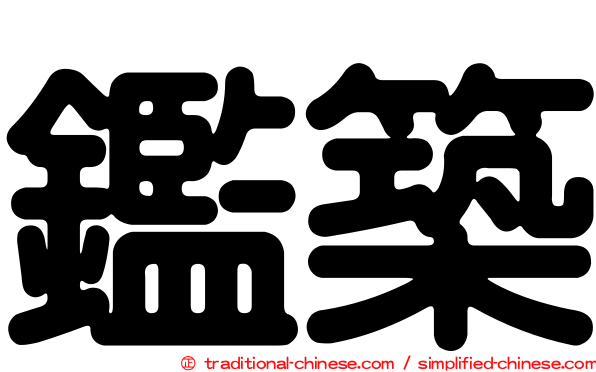 鑑築