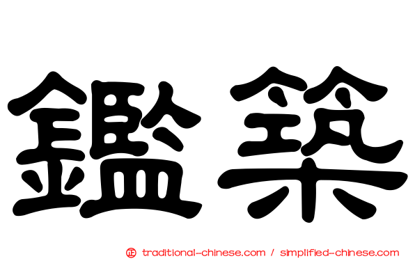 鑑築