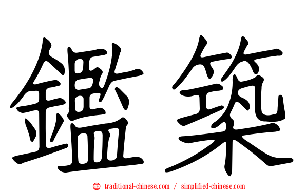 鑑築