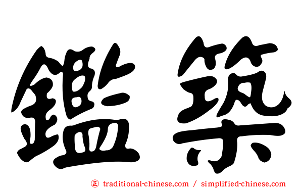 鑑築