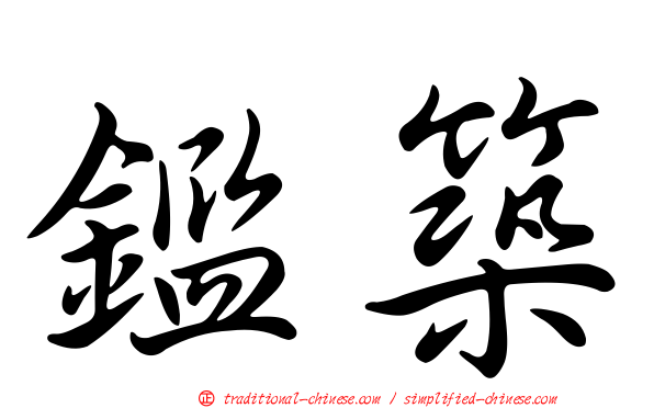 鑑築