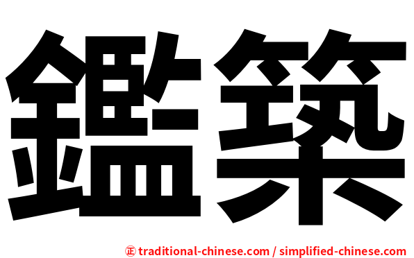 鑑築
