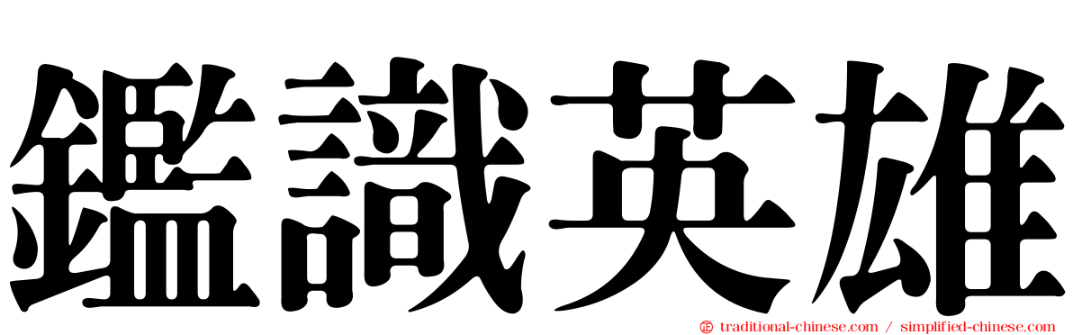 鑑識英雄