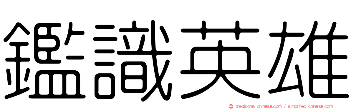 鑑識英雄