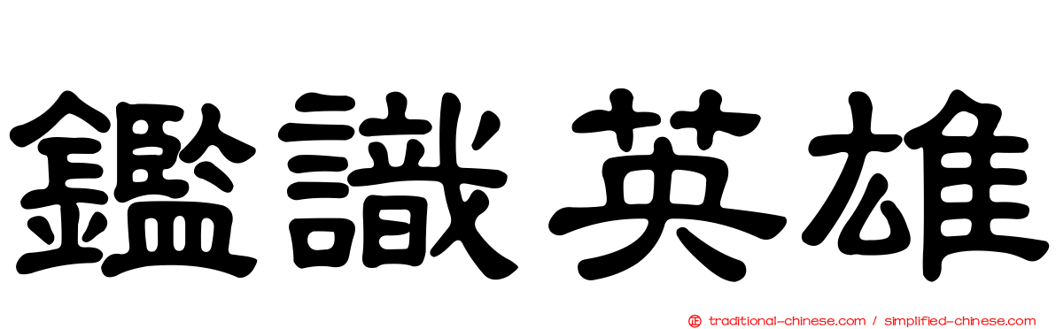 鑑識英雄