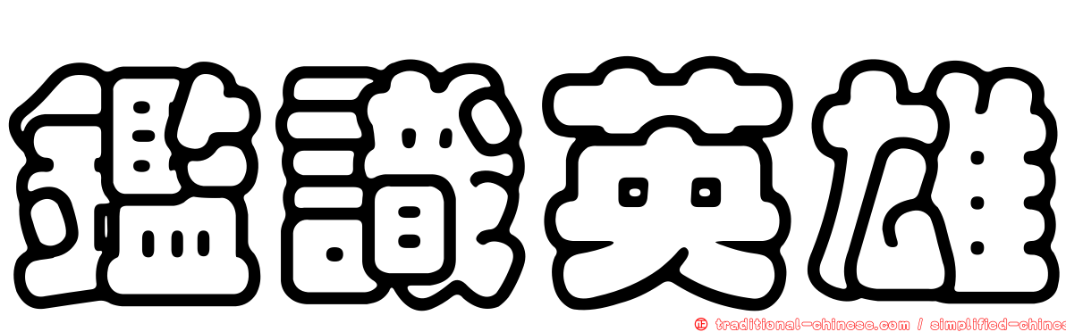 鑑識英雄