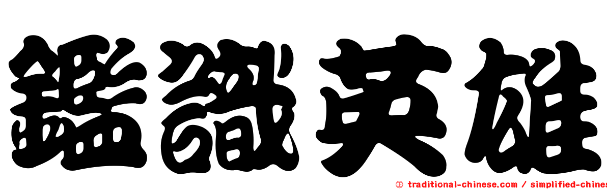 鑑識英雄