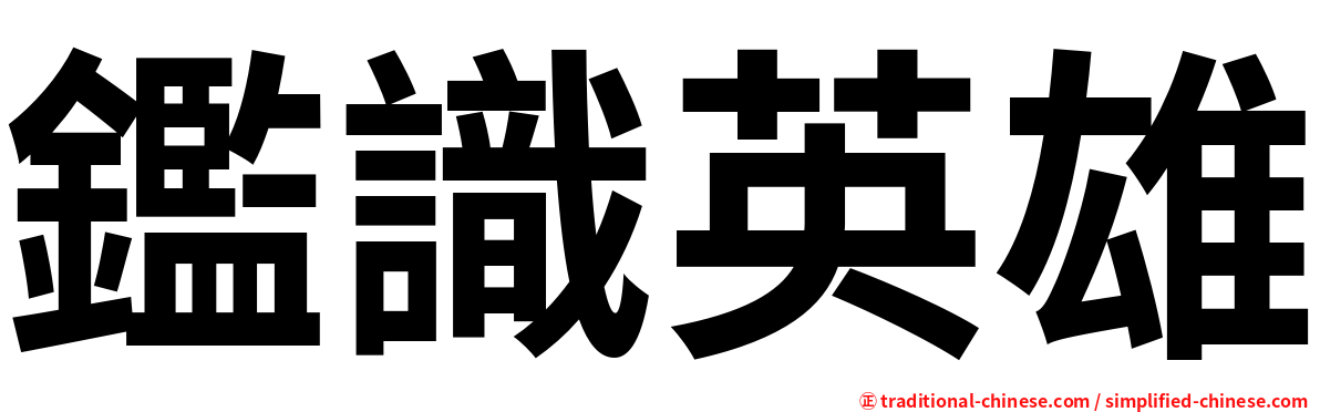 鑑識英雄