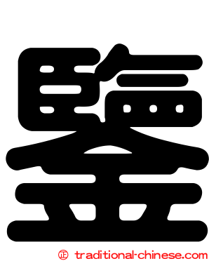 鑒