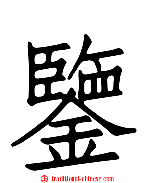鑒