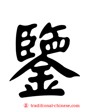 鑒