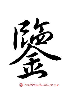 鑒