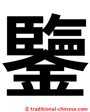 鑒