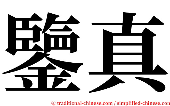 鑒真 serif font