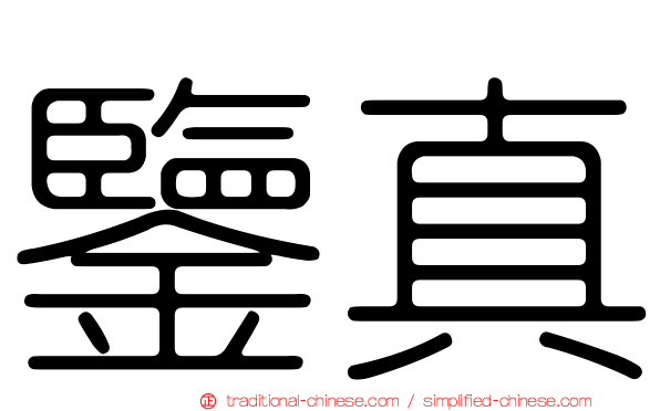 鑒真