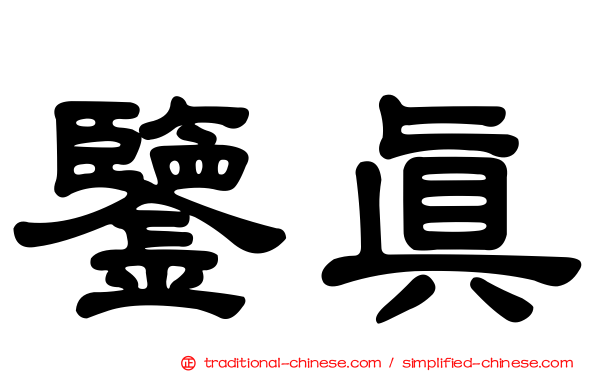 鑒真