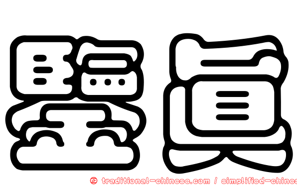 鑒真